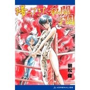 私闘学園(6) 帰ってきた私闘学園（アドレナライズ） [電子書籍]