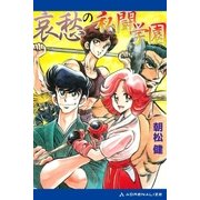 私闘学園(7) 哀愁の私闘学園（アドレナライズ） [電子書籍]
