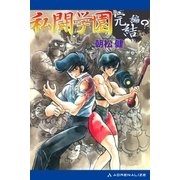 私闘学園(8) 私闘学園〔完結篇?〕（アドレナライズ） [電子書籍]