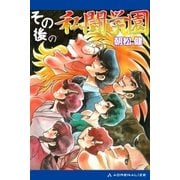私闘学園(9) その後の私闘学園（アドレナライズ） [電子書籍]
