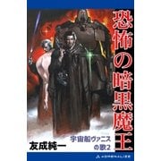恐怖の暗黒魔王（アドレナライズ） [電子書籍]