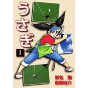 うさぎ(1)（ゴマブックス） [電子書籍]