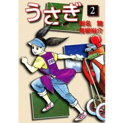 うさぎ(2)（ゴマブックス） [電子書籍]