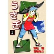 うさぎ(3)（ゴマブックス） [電子書籍]