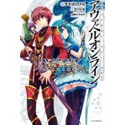 アヴァベルオンライン（KADOKAWA） [電子書籍]