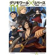 グリモワール×リバース～転生鬼神浪漫譚～（KADOKAWA） [電子書籍]