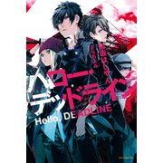ハロー・デッドライン（KADOKAWA） [電子書籍]