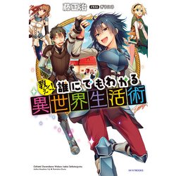 ヨドバシ Com 教えて 誰にでもわかる異世界生活術 Kadokawa 電子書籍 通販 全品無料配達