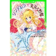 プリンセス・ストーリーズ シンデレラ 美女と野獣（KADOKAWA） [電子書籍]