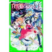 プリンセス・ストーリーズ 白雪姫と黒の女王（KADOKAWA） [電子書籍]