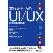売れるゲームのUI/UX  制作現場の舞台裏（エムディエヌコーポレーション） [電子書籍]