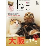 ねこ #96（ネコ・パブリッシング） [電子書籍]