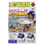週刊 釣場速報 関西版 2015/10/16号（名光通信社） [電子書籍]