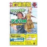 週刊 釣場速報 関東版 2015/10/16号（名光通信社） [電子書籍]