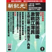 新紀元 中国語時事週刊 449号（大紀元） [電子書籍]