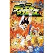 大長編デュエル・マスターズ 3（小学館） [電子書籍]