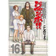 町医者ジャンボ！！(16)（講談社） [電子書籍]