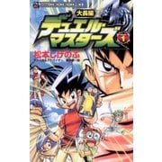 大長編デュエル・マスターズ 1（小学館） [電子書籍]