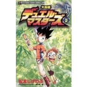 大長編デュエル・マスターズ 2（小学館） [電子書籍]