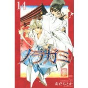 ノラガミ（14）（講談社） [電子書籍]