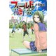 フィールドの花子さん(5)（講談社） [電子書籍]