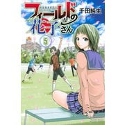 フィールドの花子さん(5)（講談社） [電子書籍]