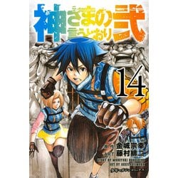 ヨドバシ.com - 神さまの言うとおり弐(14)（講談社） [電子書籍] 通販