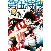 第伍特捜(1)（講談社） [電子書籍]