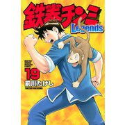 鉄拳チンミLegends(19)（講談社） [電子書籍]