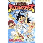 新星輝デュエル・マスターズ フラッシュ 1（小学館） [電子書籍]