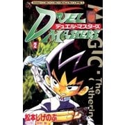 デュエル・マスターズ 2（小学館） [電子書籍]