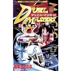 ヨドバシ Com デュエル マスターズ 3 小学館 電子書籍 通販 全品無料配達