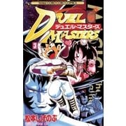 デュエル・マスターズ 3（小学館） [電子書籍]