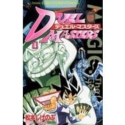 デュエル・マスターズ 4（小学館） [電子書籍]