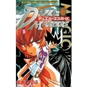 デュエル・マスターズ 5（小学館） [電子書籍]