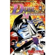 デュエル・マスターズ 14（小学館） [電子書籍]