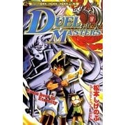 デュエル・マスターズ 17（小学館） [電子書籍]