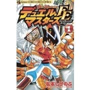 デュエル・マスターズ FE(ファイティングエッジ) 1（小学館） [電子書籍]