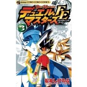 デュエル・マスターズ FE(ファイティングエッジ) 3（小学館） [電子書籍]