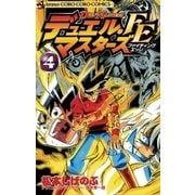 デュエル・マスターズ FE(ファイティングエッジ) 4（小学館） [電子書籍]