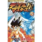 デュエル・マスターズ FE(ファイティングエッジ) 5（小学館） [電子書籍]