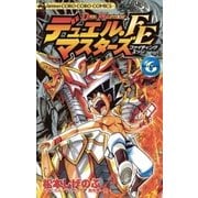 デュエル・マスターズ FE(ファイティングエッジ) 6（小学館） [電子書籍]