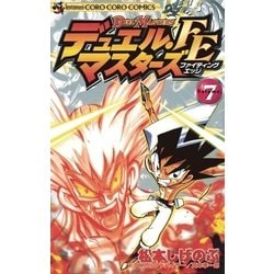 ヨドバシ Com デュエル マスターズ Fe ファイティングエッジ 7 小学館 電子書籍 通販 全品無料配達