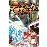 デュエル・マスターズ FE(ファイティングエッジ) 10（小学館） [電子書籍]