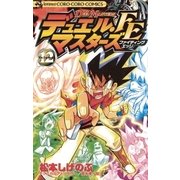 デュエル・マスターズ FE(ファイティングエッジ) 12（小学館） [電子書籍]