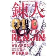 錬人 1（小学館） [電子書籍]
