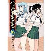 つぐもも16（双葉社） [電子書籍]