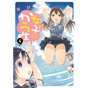 女子かう生 ： 4（双葉社） [電子書籍]