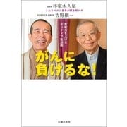がんに負けるな！免疫力を上げるポジティブ生活術（主婦の友社） [電子書籍]