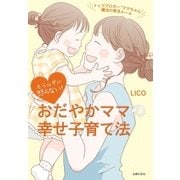 もうムダに怒らない！ おだやかママの幸せ子育て法（主婦の友社） [電子書籍]